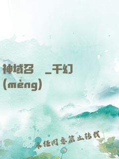 神域召喚師