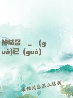 神域召喚師
