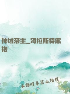 神域帝主