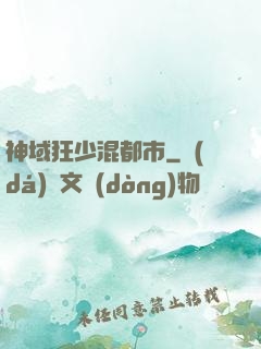 神域狂少混都市