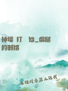 神壕從打臉開始