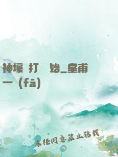 神壕從打臉開始