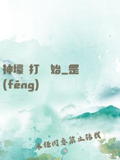 神壕從打臉開始