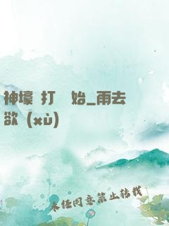 神壕從打臉開始