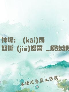神壕：開(kāi)局怒撕結(jié)婚誓詞