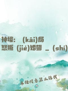 神壕：開(kāi)局怒撕結(jié)婚誓詞