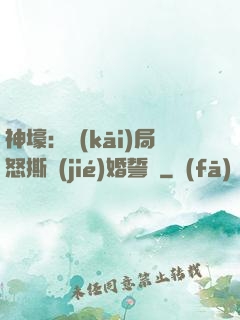 神壕：開(kāi)局怒撕結(jié)婚誓詞