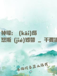 神壕：開(kāi)局怒撕結(jié)婚誓詞