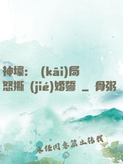 神壕：開(kāi)局怒撕結(jié)婚誓詞