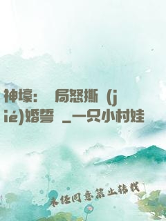 神壕：開局怒撕結(jié)婚誓詞