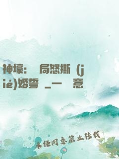 神壕：開局怒撕結(jié)婚誓詞