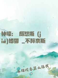 神壕：開局怒撕結(jié)婚誓詞