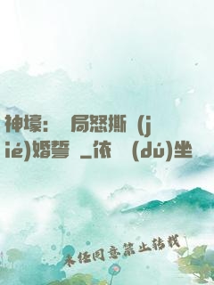 神壕：開局怒撕結(jié)婚誓詞
