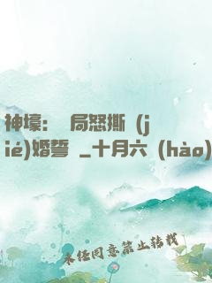 神壕：開局怒撕結(jié)婚誓詞