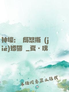 神壕：開局怒撕結(jié)婚誓詞
