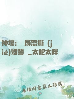 神壕：開局怒撕結(jié)婚誓詞