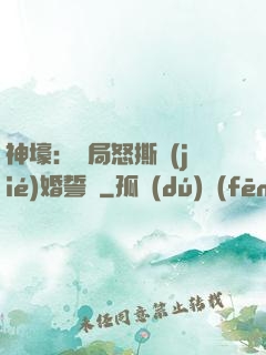 神壕：開局怒撕結(jié)婚誓詞