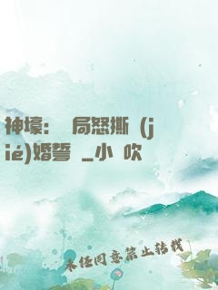 神壕：開局怒撕結(jié)婚誓詞