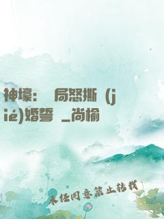 神壕：開局怒撕結(jié)婚誓詞