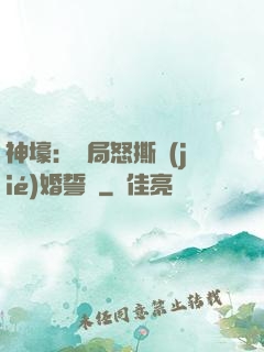 神壕：開局怒撕結(jié)婚誓詞