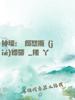 神壕：開局怒撕結(jié)婚誓詞