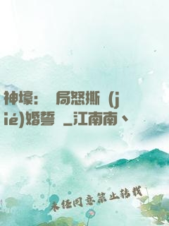 神壕：開局怒撕結(jié)婚誓詞
