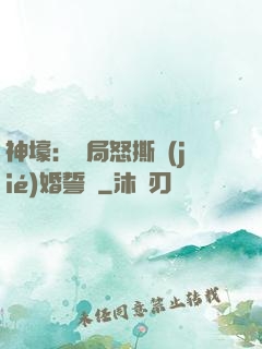 神壕：開局怒撕結(jié)婚誓詞