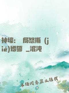 神壕：開局怒撕結(jié)婚誓詞