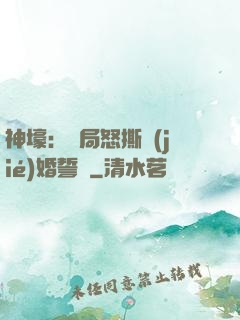 神壕：開局怒撕結(jié)婚誓詞