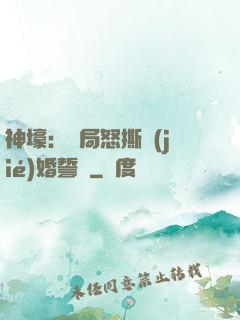 神壕：開局怒撕結(jié)婚誓詞
