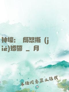 神壕：開局怒撕結(jié)婚誓詞