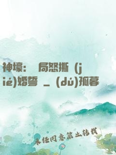 神壕：開局怒撕結(jié)婚誓詞
