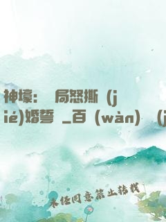 神壕：開局怒撕結(jié)婚誓詞