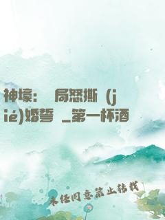 神壕：開局怒撕結(jié)婚誓詞