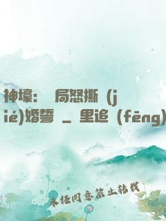神壕：開局怒撕結(jié)婚誓詞