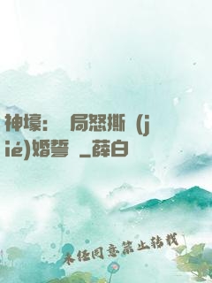 神壕：開局怒撕結(jié)婚誓詞