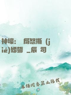 神壕：開局怒撕結(jié)婚誓詞