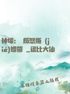 神壕：開局怒撕結(jié)婚誓詞