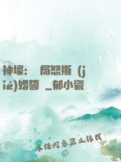 神壕：開局怒撕結(jié)婚誓詞