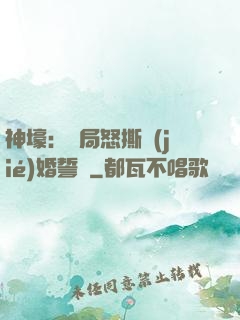 神壕：開局怒撕結(jié)婚誓詞