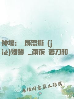 神壕：開局怒撕結(jié)婚誓詞