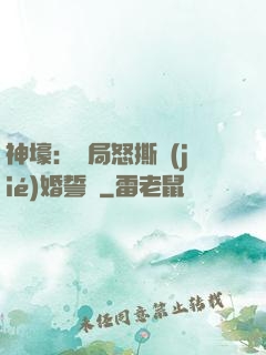 神壕：開局怒撕結(jié)婚誓詞