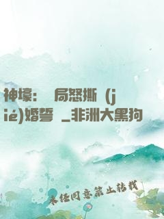 神壕：開局怒撕結(jié)婚誓詞
