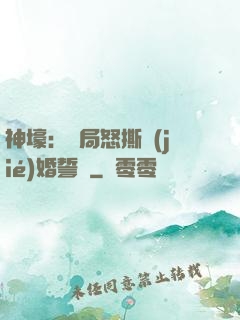 神壕：開局怒撕結(jié)婚誓詞