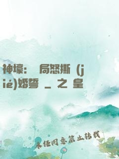 神壕：開局怒撕結(jié)婚誓詞