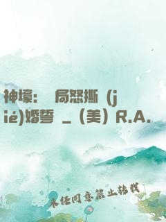 神壕：開局怒撕結(jié)婚誓詞