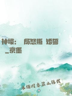 神壕：開局怒撕結婚誓詞