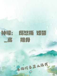 神壕：開局怒撕結婚誓詞