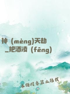 神夢(mèng)天劫變