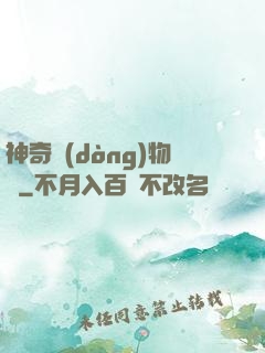 神奇動(dòng)物園
